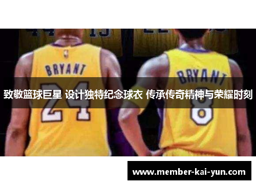致敬篮球巨星 设计独特纪念球衣 传承传奇精神与荣耀时刻