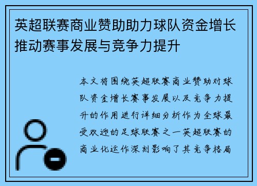 英超联赛商业赞助助力球队资金增长推动赛事发展与竞争力提升