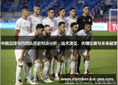 中国足球与巴西队历史对决分析：战术演变、关键比赛与未来展望