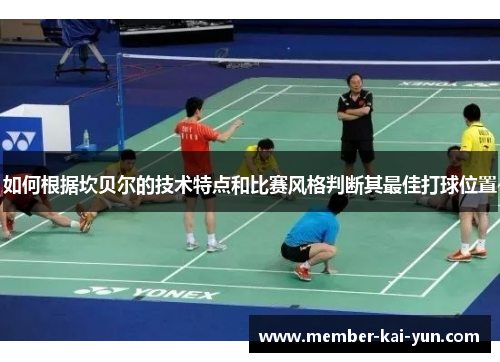 如何根据坎贝尔的技术特点和比赛风格判断其最佳打球位置