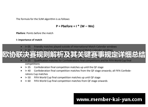 欧协联决赛规则解析及其关键赛事规定详细总结