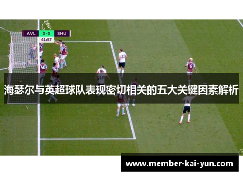 海瑟尔与英超球队表现密切相关的五大关键因素解析