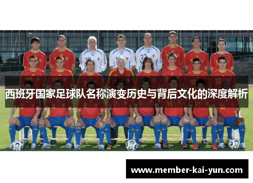 西班牙国家足球队名称演变历史与背后文化的深度解析