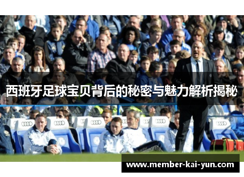 西班牙足球宝贝背后的秘密与魅力解析揭秘