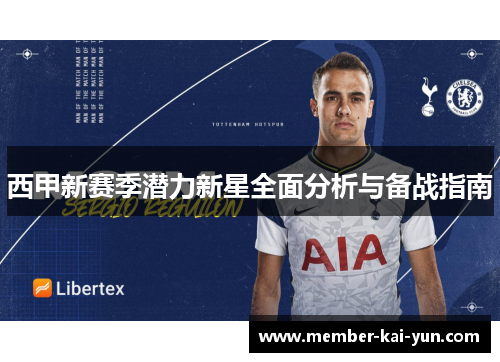 西甲新赛季潜力新星全面分析与备战指南