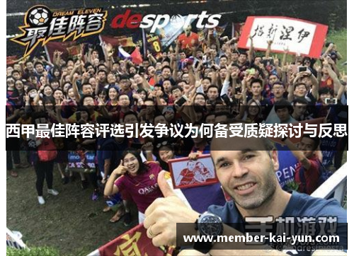 西甲最佳阵容评选引发争议为何备受质疑探讨与反思 西甲最佳阵容评选引发争议为何备受质疑探讨与反思