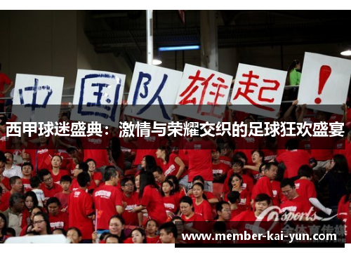 西甲球迷盛典:激情与荣耀交织的足球狂欢盛宴 西甲球迷盛典:激情与荣耀交织的足球狂欢盛宴