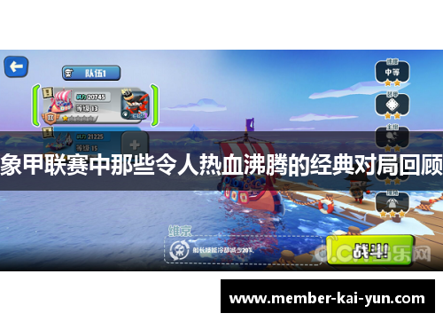 象甲联赛中那些令人热血沸腾的经典对局回顾