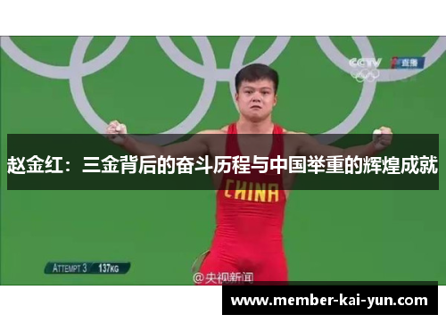 赵金红：三金背后的奋斗历程与中国举重的辉煌成就