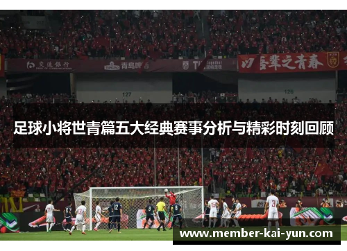 足球小将世青篇五大经典赛事分析与精彩时刻回顾