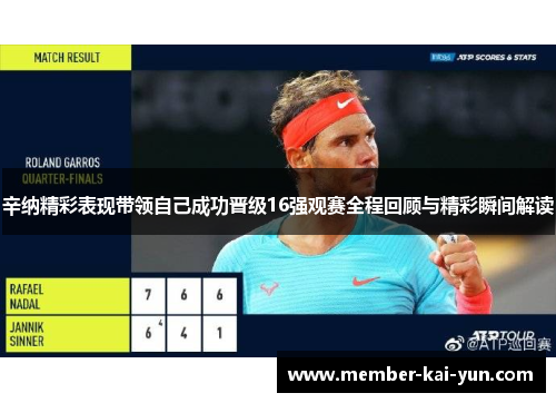 辛纳精彩表现带领自己成功晋级16强观赛全程回顾与精彩瞬间解读