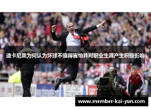 迪卡尼奥为何认为坏球不值得害怕并对职业生涯产生积极影响 迪卡尼奥为何认为坏球不值得害怕并对职业生涯产生积极影响