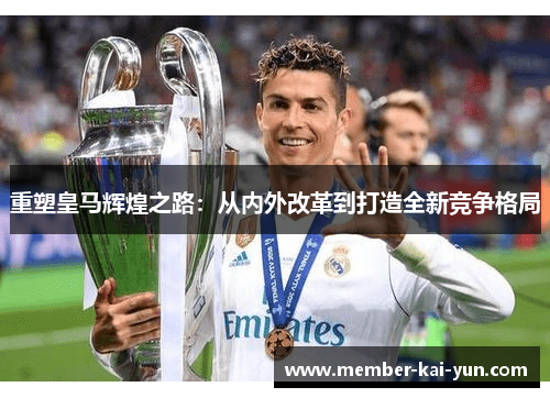 重塑皇马辉煌之路：从内外改革到打造全新竞争格局