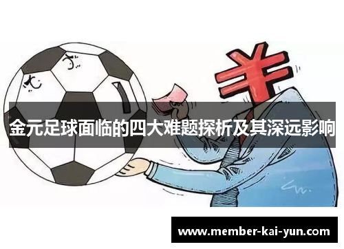 金元足球面临的四大难题探析及其深远影响 金元足球面临的四大难题探析及其深远影响
