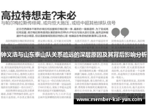 钟义浩与山东泰山队关系疏远的深层原因及其背后影响分析