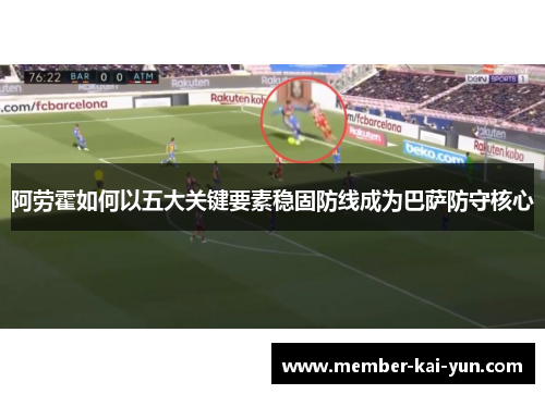 阿劳霍如何以五大关键要素稳固防线成为巴萨防守核心