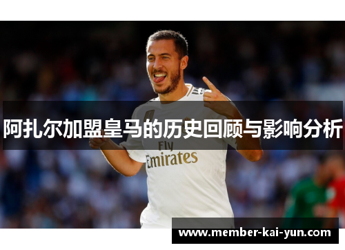 阿扎尔加盟皇马的历史回顾与影响分析