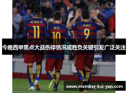 今晚西甲焦点大战伤停情况成胜负关键引发广泛关注 今晚西甲焦点大战伤停情况成胜负关键引发广泛关注