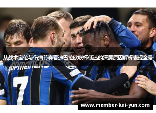 从战术定位与伤病节奏看迪巴拉欧联杯低迷的深层原因解析表现全景 从战术定位与伤病节奏看迪巴拉欧联杯低迷的深层原因解析表现全景