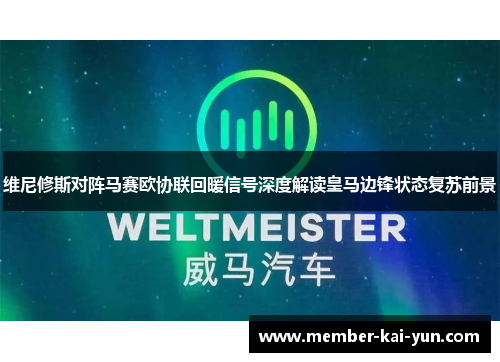 维尼修斯对阵马赛欧协联回暖信号深度解读皇马边锋状态复苏前景