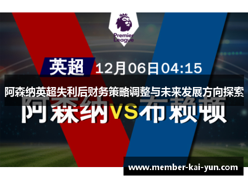 阿森纳英超失利后财务策略调整与未来发展方向探索 阿森纳英超失利后财务策略调整与未来发展方向探索
