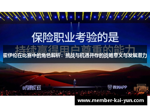 霍伊伦在比赛中的角色解析:挑战与机遇并存的战略意义与发展潜力 霍伊伦在比赛中的角色解析:挑战与机遇并存的战略意义与发展潜力