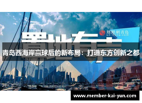 青岛西海岸赢球后的新布局:打造东方创新之都 青岛西海岸赢球后的新布局:打造东方创新之都