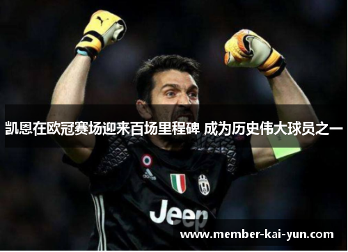 凯恩在欧冠赛场迎来百场里程碑 成为历史伟大球员之一 凯恩在欧冠赛场迎来百场里程碑 成为历史伟大球员之一