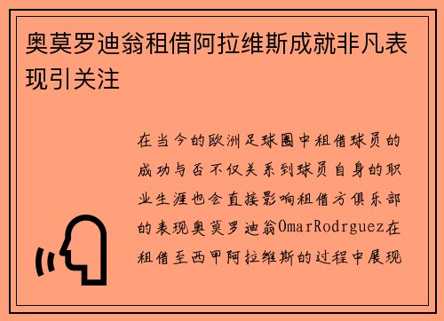 奥莫罗迪翁租借阿拉维斯成就非凡表现引关注
