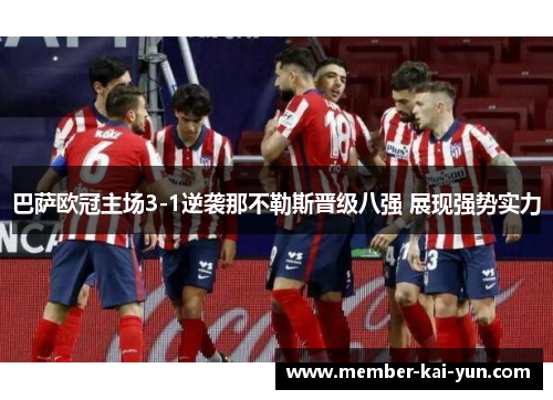 巴萨欧冠主场3-1逆袭那不勒斯晋级八强 展现强势实力