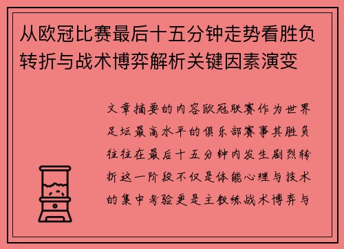 从欧冠比赛最后十五分钟走势看胜负转折与战术博弈解析关键因素演变 从欧冠比赛最后十五分钟走势看胜负转折与战术博弈解析关键因素演变