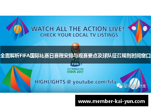 全面解析FIFA国际比赛日赛程安排与观赛要点及球队征召规则时间窗口