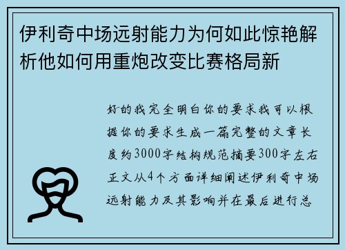 伊利奇中场远射能力为何如此惊艳解析他如何用重炮改变比赛格局新 伊利奇中场远射能力为何如此惊艳解析他如何用重炮改变比赛格局新