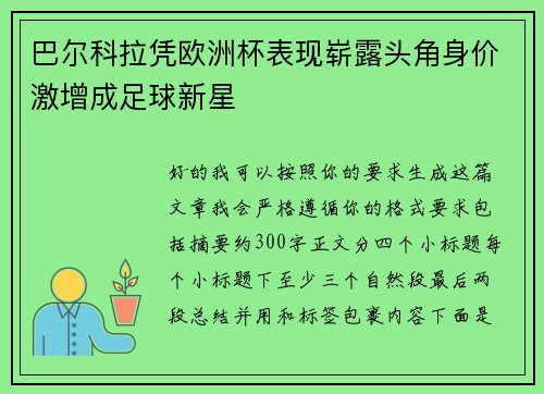 巴尔科拉凭欧洲杯表现崭露头角身价激增成足球新星
