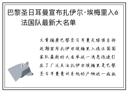巴黎圣日耳曼宣布扎伊尔·埃梅里入选法国队最新大名单