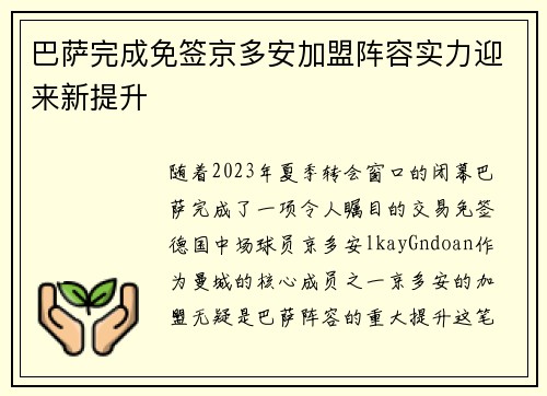 巴萨完成免签京多安加盟阵容实力迎来新提升