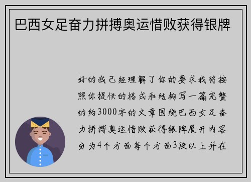 巴西女足奋力拼搏奥运惜败获得银牌