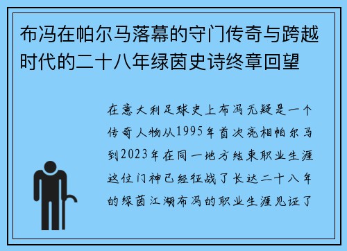 布冯在帕尔马落幕的守门传奇与跨越时代的二十八年绿茵史诗终章回望
