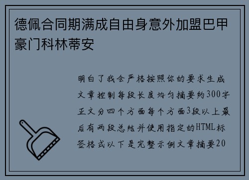 德佩合同期满成自由身意外加盟巴甲豪门科林蒂安