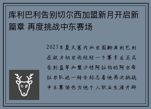 库利巴利告别切尔西加盟新月开启新篇章 再度挑战中东赛场