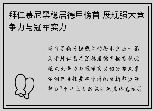 拜仁慕尼黑稳居德甲榜首 展现强大竞争力与冠军实力