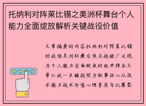 托纳利对阵莱比锡之美洲杯舞台个人能力全面绽放解析关键战役价值