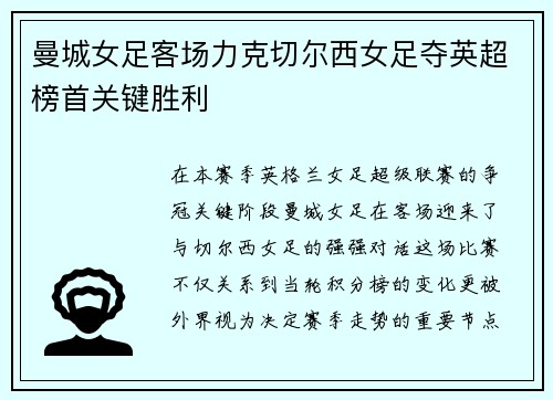 曼城女足客场力克切尔西女足夺英超榜首关键胜利