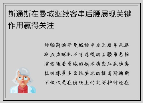 斯通斯在曼城继续客串后腰展现关键作用赢得关注