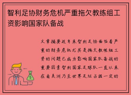 智利足协财务危机严重拖欠教练组工资影响国家队备战