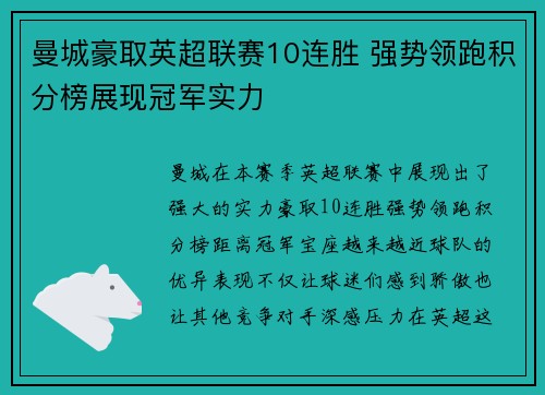 曼城豪取英超联赛10连胜 强势领跑积分榜展现冠军实力