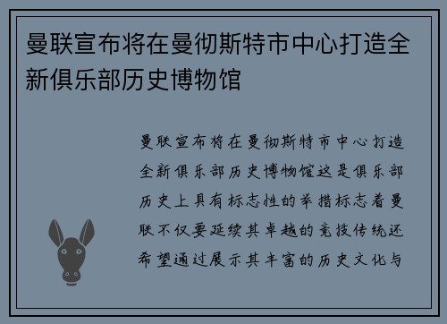 曼联宣布将在曼彻斯特市中心打造全新俱乐部历史博物馆
