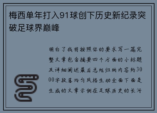 梅西单年打入91球创下历史新纪录突破足球界巅峰