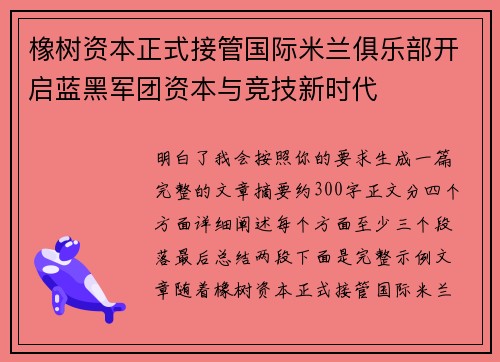 橡树资本正式接管国际米兰俱乐部开启蓝黑军团资本与竞技新时代