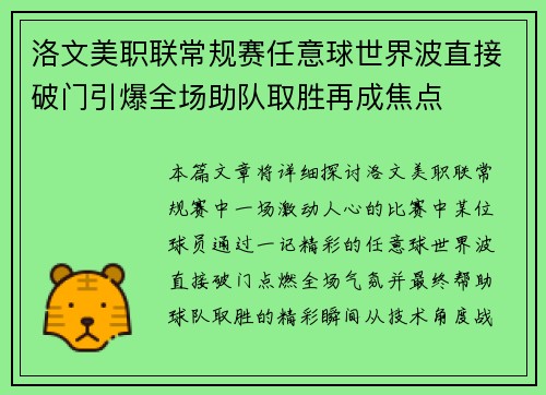 洛文美职联常规赛任意球世界波直接破门引爆全场助队取胜再成焦点
